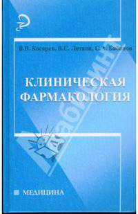 Клиническая фармакология