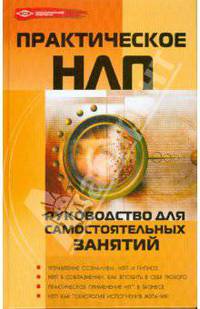 Практическое НЛП. Руководство для самостоятельных занятий