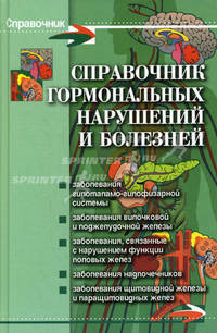 Справочник гормональных нарушений и болезней