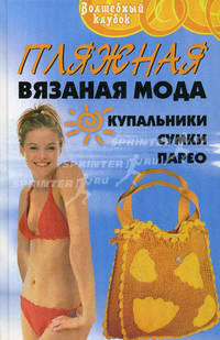 Пляжная вязаная мода. Купальники. Сумки. Парео