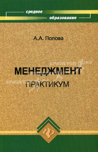 Менеджмент. Практикум. Учебное пособие