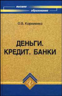 Деньги. Кредит. Банки. Учебник для вузов