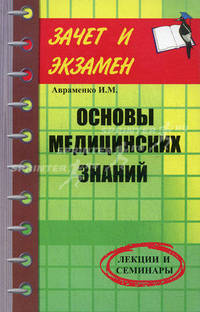 Основы медицинских знаний: Лекции и семинары