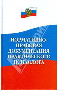 Нормативно-правовая документация практического психолога