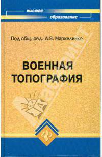 Военная топография: Учебное пособие