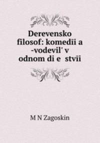 Деревенский философ: комедия -водевиль в одном действии