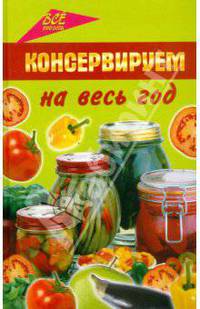 Консервируем на весь год: лучшие народные рецепты солений, компотов и варенья