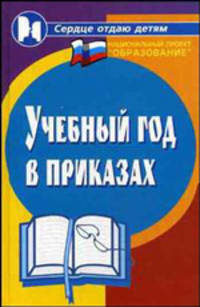 Учебный год в приказах - 9 изд.