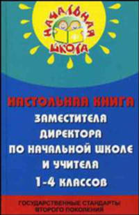 Настольная книга заместителя директора по начальной школе и учителя 1-4 классов