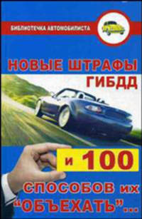 Новые штрафы ГИБДД и сто способов их "объехать"