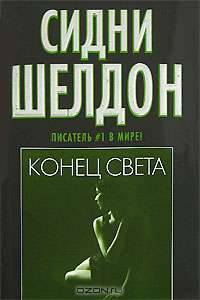 Конец света