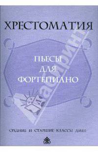 Хрестоматия: пьесы для фортепиано: средние и старшие классы ДМШ