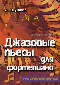 Джазовые пьесы для фортепиано: Учебное пособие для ДМШ