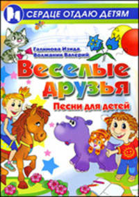 Веселые друзья. Песни для детей