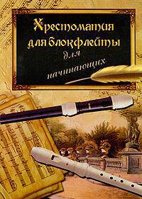 Хрестоматия для блокфлейты: для начинающих
