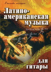 Латиноамериканская музыка для гитары. Учебно-методическое пособие