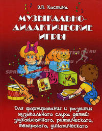 Музыкально-дидактические игры. Методическое пособие