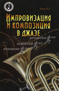 Импровизация и композиция в джазе