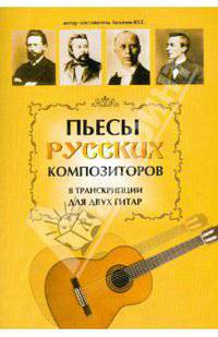 Пьесы русских композиторов в транскрипции для двух гитар