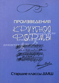 Произведения крупной формы. Старшие классы ДМШ