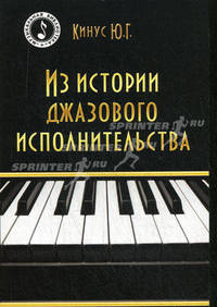 Из истории джазового исполнительства. Гриф УМО вузов России