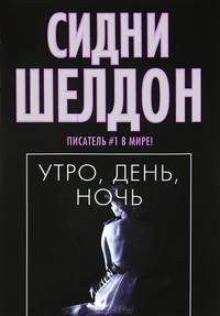 Утро, день, ночь: Роман /Пер. с англ.