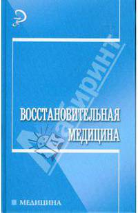 Восстановительная медицина