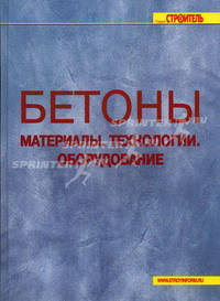 Бетоны. Материалы. Технологии. Оборудование. 2-е издание