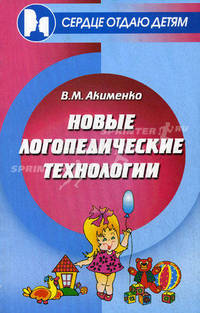 Новые логопедические технологии. Учебно-методическое пособие