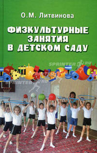Физкультурные занятия в детском саду (изд.2-е)