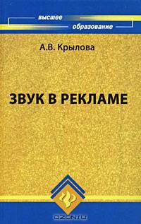 Звук в рекламе: Учебное пособие
