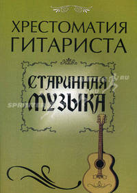 Хрестоматия гитариста: старинная музыка