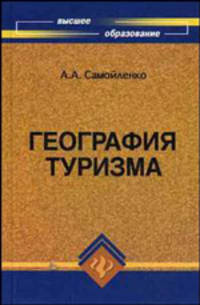 География туризма. Учебное пособие