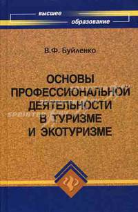 Основы профессиональной деятельности в туризме и экотуризме. Учебное пособие для вузов