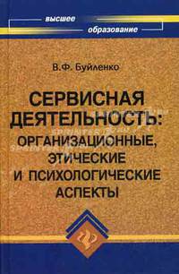 Сервисная деятельность. Организационные, этические и психологические аспекты. Учебное пособие для вузов