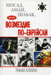 Моссад, Аман, Шабак, или Возмездие по-еврейски