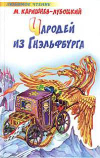 Чародей из Гнэльфбурга. Похождение гнэльфов - (Любимое чтение)