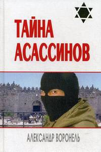 Тайна асассинов