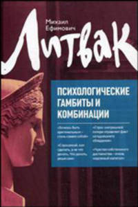 Психологические гамбиты и комбинации: практикум по психологическому айкидо