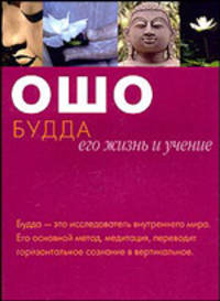 Ошо. Будда: его жизнь и учение