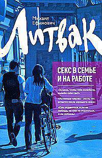 Секс в семье и на работе (нов)