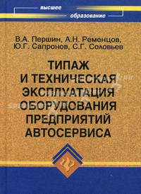 Типаж и техническая эксплуатация оборудования предприятий автосервиса. Учебное пособие для вузов