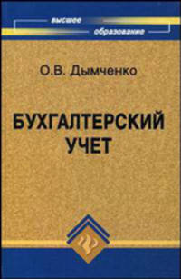 Бухгалтерский учет: учебное пособие для вузов