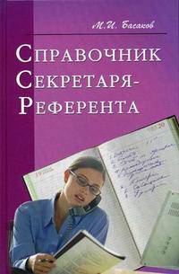 Справочник секретаря-референта. Практическое пособие