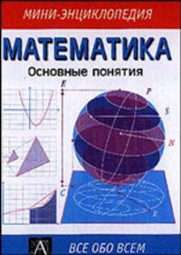 Математика. основные понятия - (Мини-энциклопедия) [гол.]
