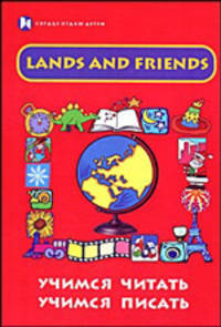 Lands and Friends: учимся читать, учимся писать. Учебное пособие
