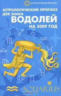 Астрологический прогноз для знака Водолей на 2009 год