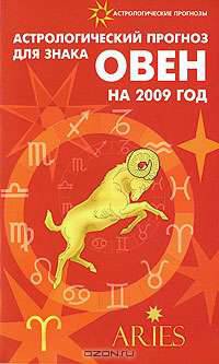 Астрологический прогноз для знака Овен на 2009 год