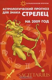 Астрологический прогноз для знака Стрелец на 2009 год