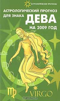 Астрологический прогноз для знака Дева на 2009 год
